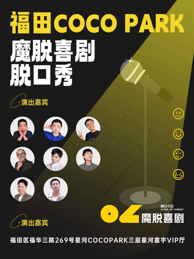 福田COCOPark店【魔脱喜劇】| 每週一至週日｜爆笑歡樂脱口秀大會|曲苑雜壇 | 魔脱喜劇-購物公園店