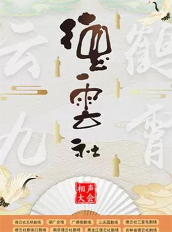 吉林省德雲社·紅事會-《相聲大會》-長春|曲苑雜壇 | 長春德雲社劇場