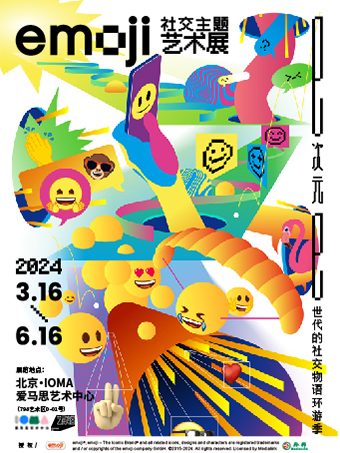 emoji社交主題藝術展|展覽休閒 | IOMA愛馬思藝術中心