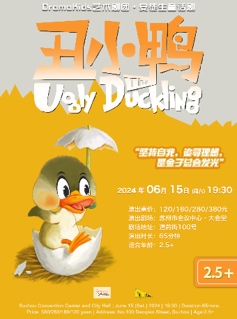 安徒生童話劇《醜小鴨 The Ugly Duckling》｜兒童親子 | 蘇州市會議中心