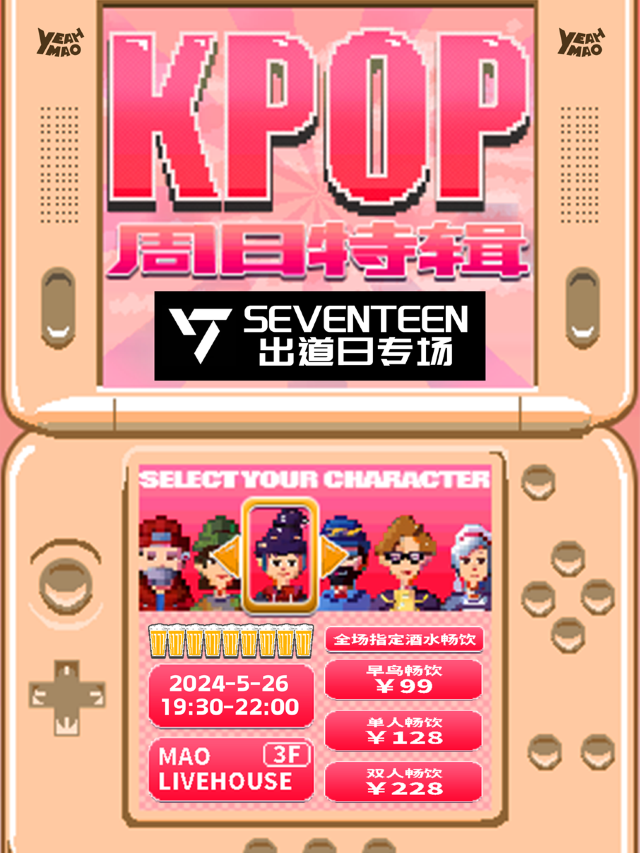 5.26「KPOP週日特輯」SEVENTEEN專場 派對｜演唱會 | MAO Livehouse上海