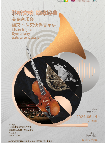“福交·深交”夥伴音樂季——“聆聽交響 致敬經典”交響音樂會｜音樂會 | 深圳大劇院大劇場