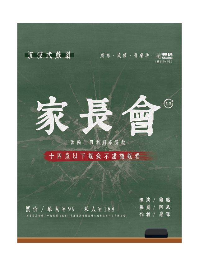 沉浸式戲劇《家長會》｜話劇歌劇 | 成都X現場