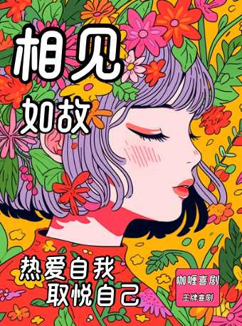 【咖喱喜劇】全感官-爆笑王牌喜劇《相見如故》2.0｜兒童親子 | 咖喱小劇院(文殊坊店)