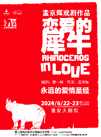 孟京輝戲劇作品《戀愛的犀牛》｜話劇歌劇 | 淮安大劇院