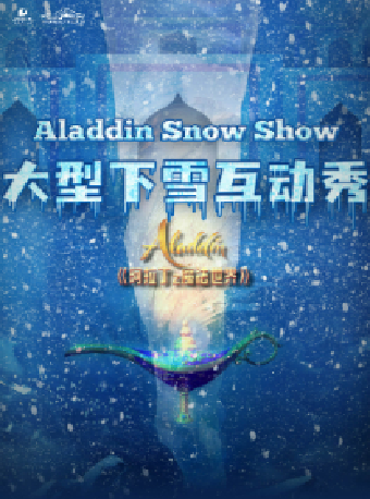 八喜·打開藝術之門-大型下雪互動秀《阿拉丁之魔法世界》｜兒童親子 | 長沙梅溪湖國際文化藝術中心大劇院
