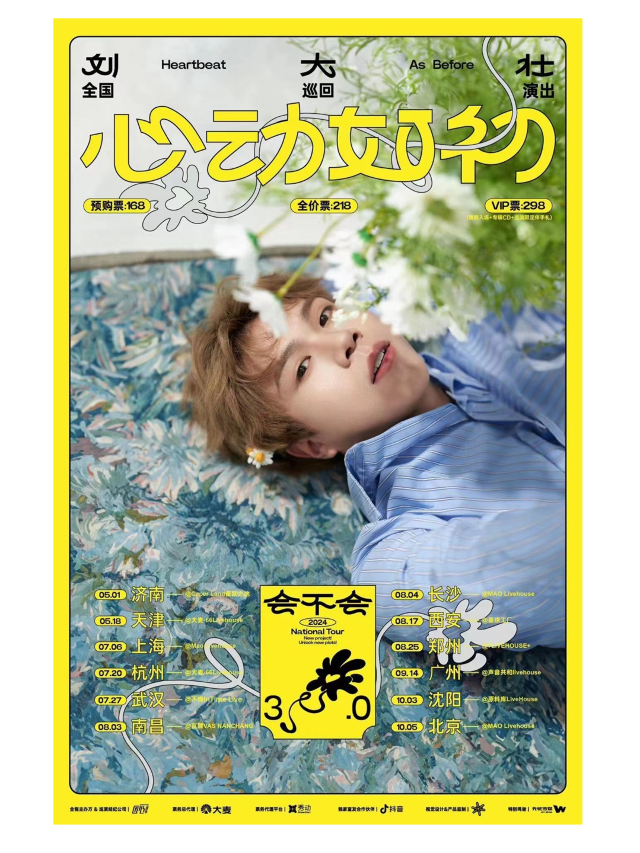 劉大壯 會不會 3.0 心動如初”2024“全國巡演(武漢站)｜演唱會 | 不晚IN TIME LIVE