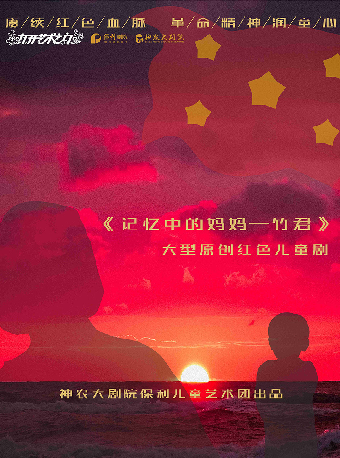 2024八喜·打開藝術之門《記憶中的媽媽--竹君》—株洲站｜兒童親子 | 株洲神農大劇院
