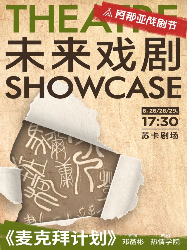 《麥克拜計劃》未來戲劇SHOWCASE競演劇目｜話劇歌劇 | 蘇卡劇場
