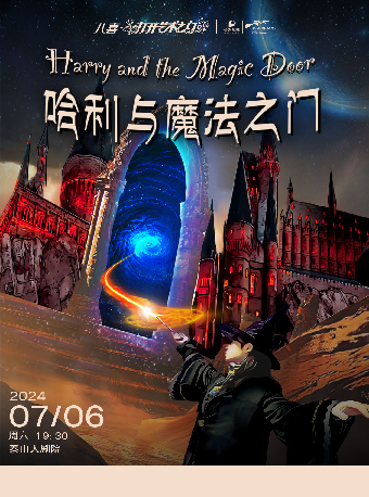 【八喜·打開藝術之門】兒童劇《哈利與魔法之門》｜兒童親子 | 泰山大劇院