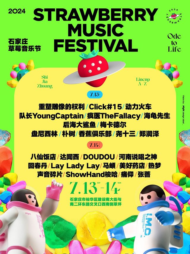 2024石家莊草莓音樂節｜演唱會 | 2024石家莊草莓音樂節