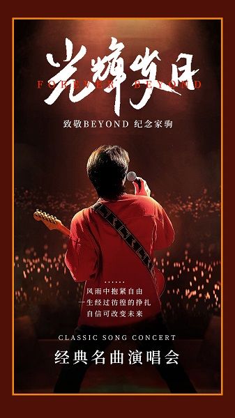 《光輝歲月》 致敬BEYOND 紀念家駒 音樂演唱會｜音樂會 | 津灣大劇院