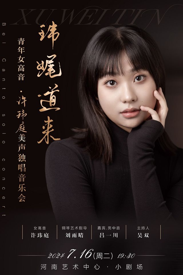 【瑋娓道來】---- 青年女高音許瑋庭美聲獨唱音樂會｜音樂會 | 河南藝術中心小劇場