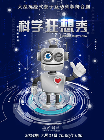 大型沉浸式親子互動科學舞台劇《科學狂想秀》｜兒童親子 | 南京雨花劇院
