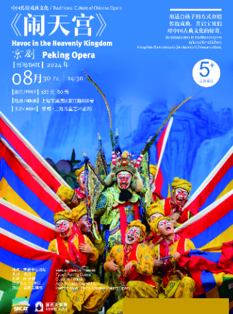 京劇《鬧天宮》｜兒童親子 | 榮威·上海兒童藝術劇場 中心劇場