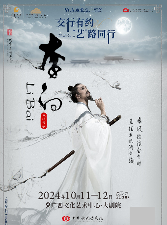 【舞劇】交行有約 “藝”路同行 舞劇《李白》｜話劇歌劇 | 廣西文化藝術中心(保利)大劇院