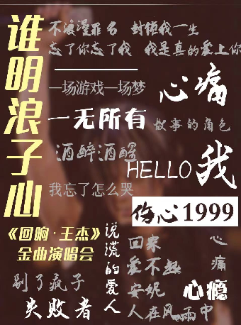 誰明浪子心《迴響·王傑》金曲演唱會｜演唱會 | 濰坊大劇院