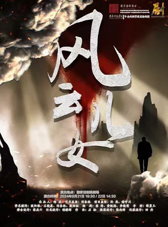 第九屆中國原創話劇邀請展 話劇《風雲兒女》｜話劇歌劇 | 國家話劇院-劇場