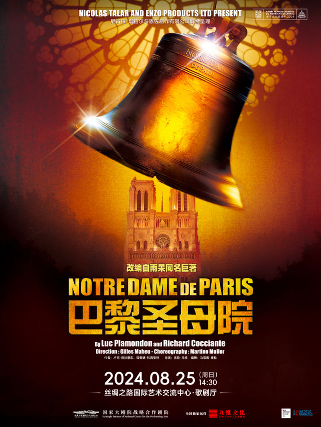 法語原版音樂劇《巴黎聖母院》｜話劇歌劇 | 絲綢之路國際藝術交流中心-歌劇廳