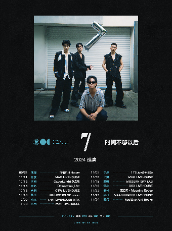 時間不夠以後「7」2024巡演 成都站｜演唱會 | 福館 Full House成都