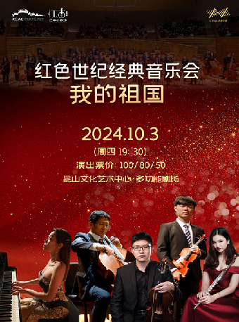 江南小劇場·紅色世紀經典音樂會——我的祖國｜音樂會 | 崑山文化藝術中心-大劇場