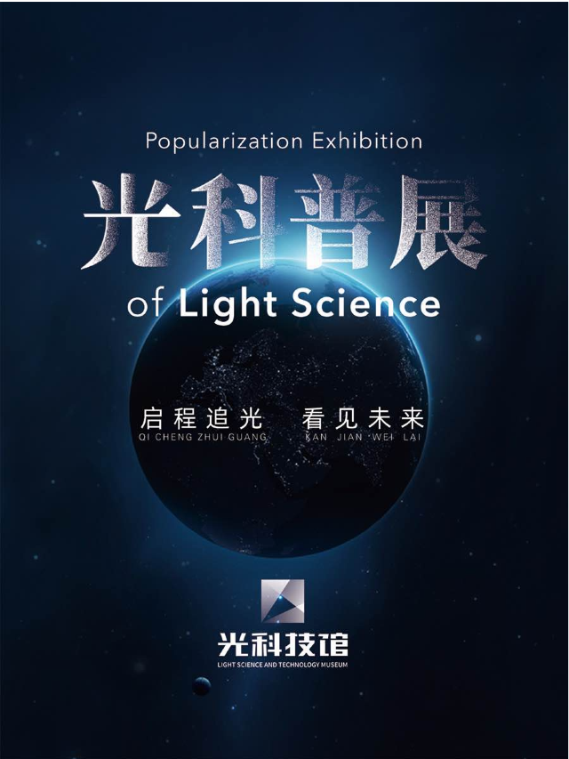 《看見》光科普展｜展覽休閒 | 光科技館