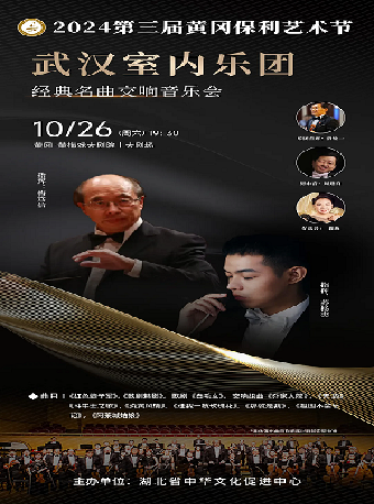 2024第三屆黃岡保利藝術節 中外經典名曲交響音樂會｜音樂會 | 黃岡黃梅戲大劇院