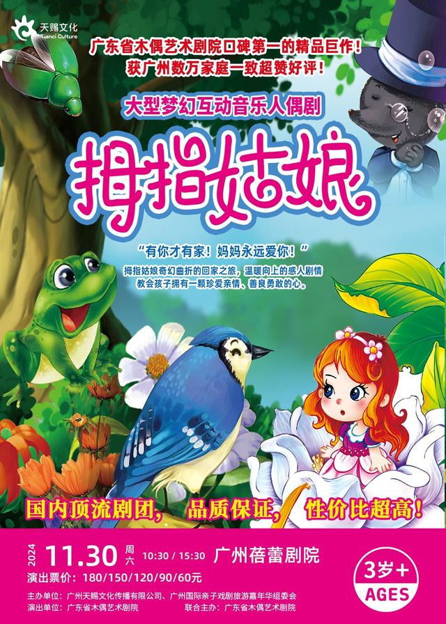 大型夢幻互動音樂人偶劇《拇指姑娘》｜兒童親子 | 廣州蓓蕾劇院