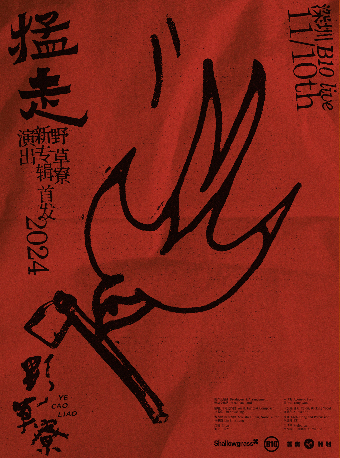 野草寮新專輯《猛走》首發雙城演出 深圳站｜演唱會 | 深圳B10現場