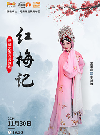 《河南豫劇院青年團 新編大型古裝豫劇《紅梅記》》｜曲苑雜壇 | 鄭州大劇院 歌舞劇場