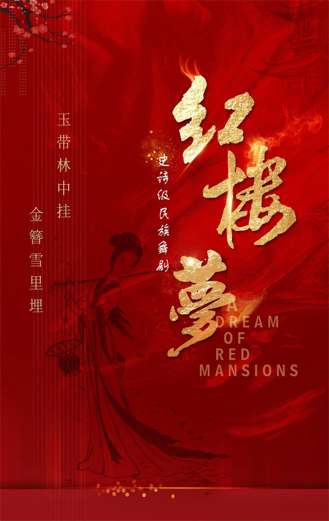 11月17日 革命歷史題材舞台劇《紅樓夢》-黃山站｜話劇歌劇 | 香茗國際酒店主樓2層香茗廳