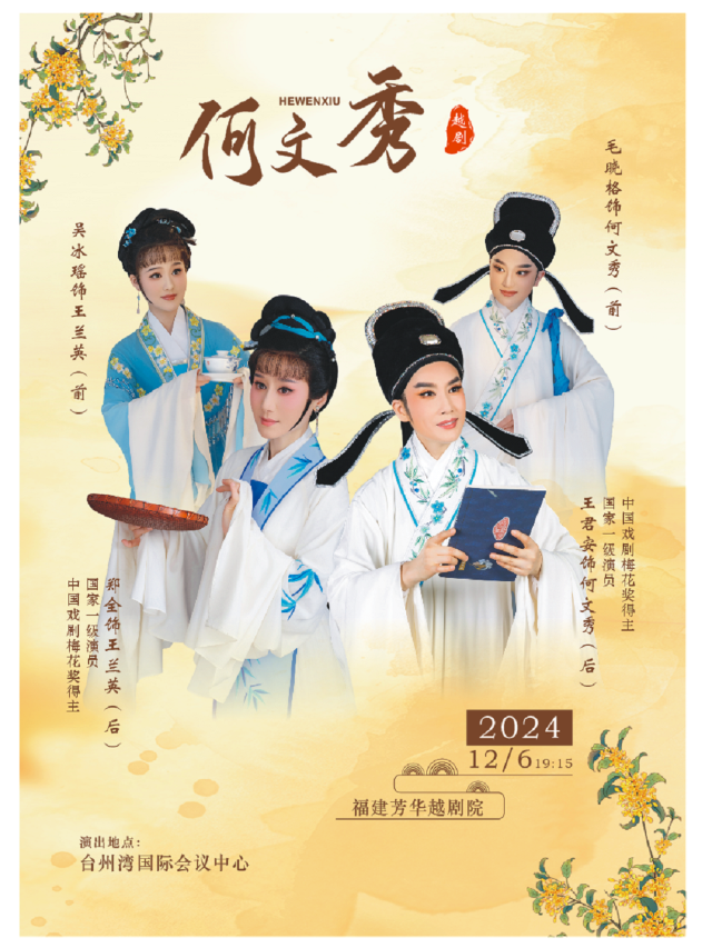 福建芳華越劇院王君安鄭全越劇《何文秀》｜曲苑雜壇 | 開投温德姆酒店·台州灣國際會議中心