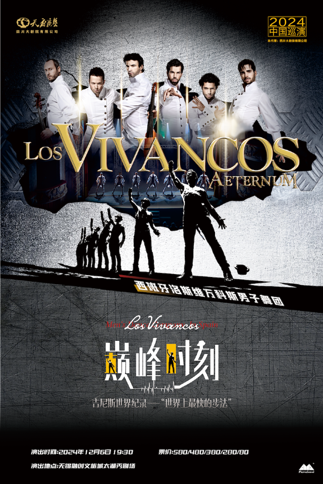 吉尼斯世界紀錄—“世界上最快的步法”西班牙洛斯維萬科斯男子舞團《巔峯時刻》｜舞蹈芭蕾 | 無錫融創文旅城太湖秀劇場