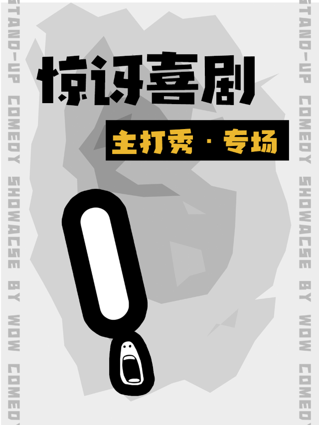 驚訝喜劇丨全國大咖優質喜劇專場引進丨資深觀眾持續復購的「盲開」丨脱口秀丨漫才丨單口喜劇｜曲苑雜壇 | 南陽共享際劇場
