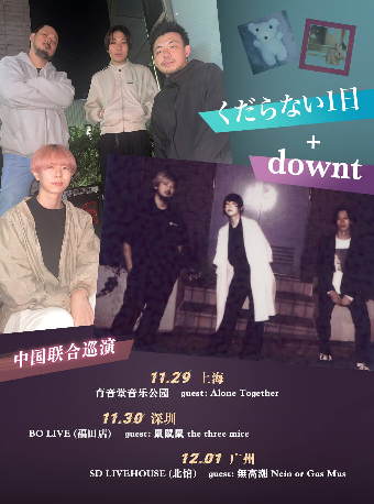 くだらない1日&downt聯合巡演廣州站｜演唱會 | SDlivehouse