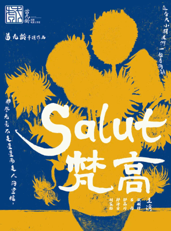 苗九齡戲劇作品原創沉浸式互動親子話劇《Salut 梵高》｜兒童親子 | 常營·愛樂匯藝術空間·時空劇場