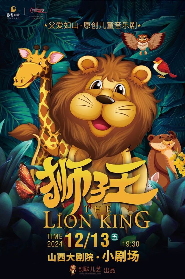 “長風之夜”週末演出——兒童劇《獅子王》｜兒童親子 | 山西大劇院小劇場
