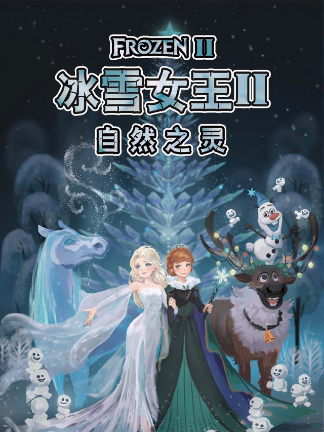 《冰雪女王II自然之靈》交互式兒童劇 (火箭飛飛親子戲劇農場)|兒童親子 | 四季有戲