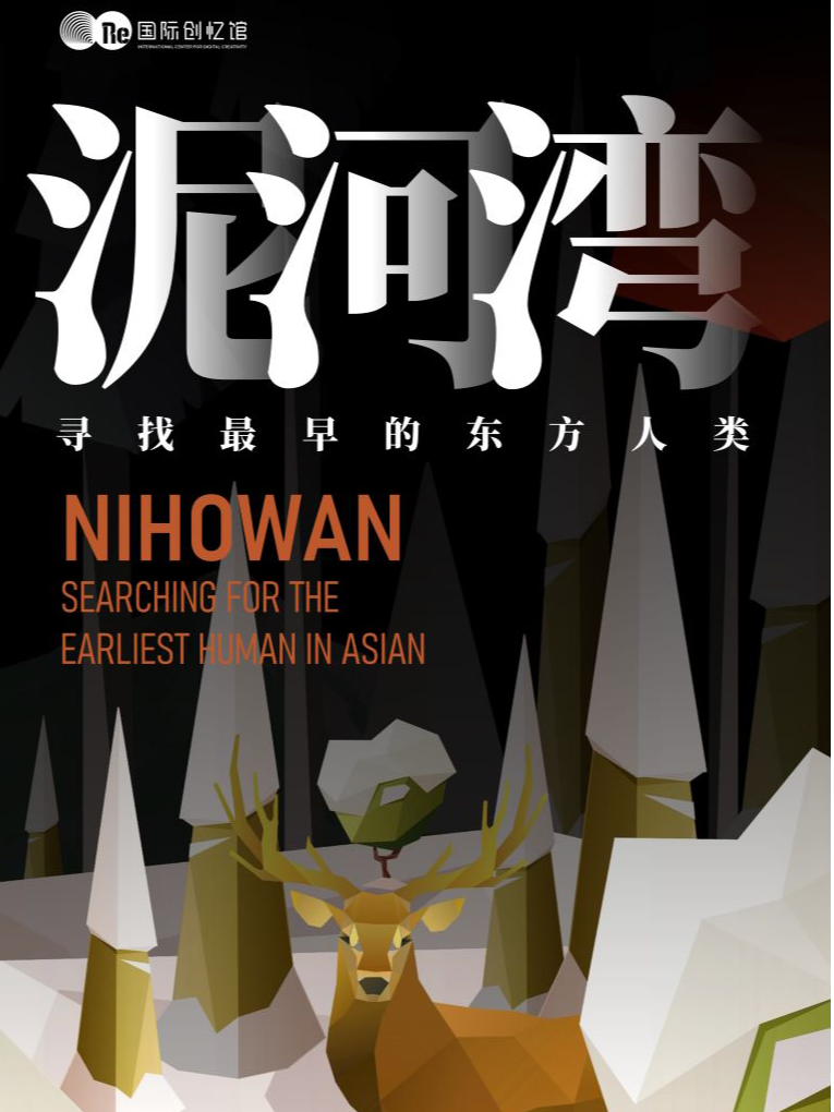 《泥河灣——尋找最早的東方人類》沉浸式光影藝術展|展覽休閒 | RE睿·國際創憶館