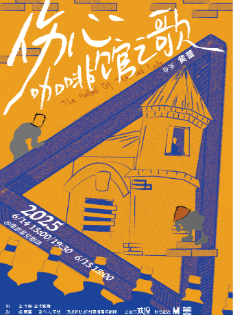 “作家榜經典名著”系列 改編話劇《傷心咖啡館之歌》｜話劇歌劇 | 南京星空劇場