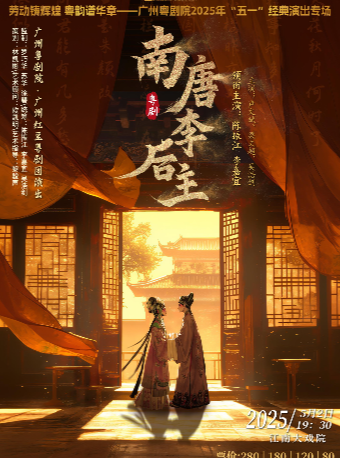 廣州紅豆粵劇團《南唐李後主》主演：陳振江 李嘉宜｜曲苑雜壇 | 廣州江南大戲院