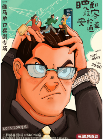 二維馬專場《晚到旅客安檢通道》@三腳豬喜劇｜曲苑雜壇 | 三腳豬喜劇(福田KKONE店)