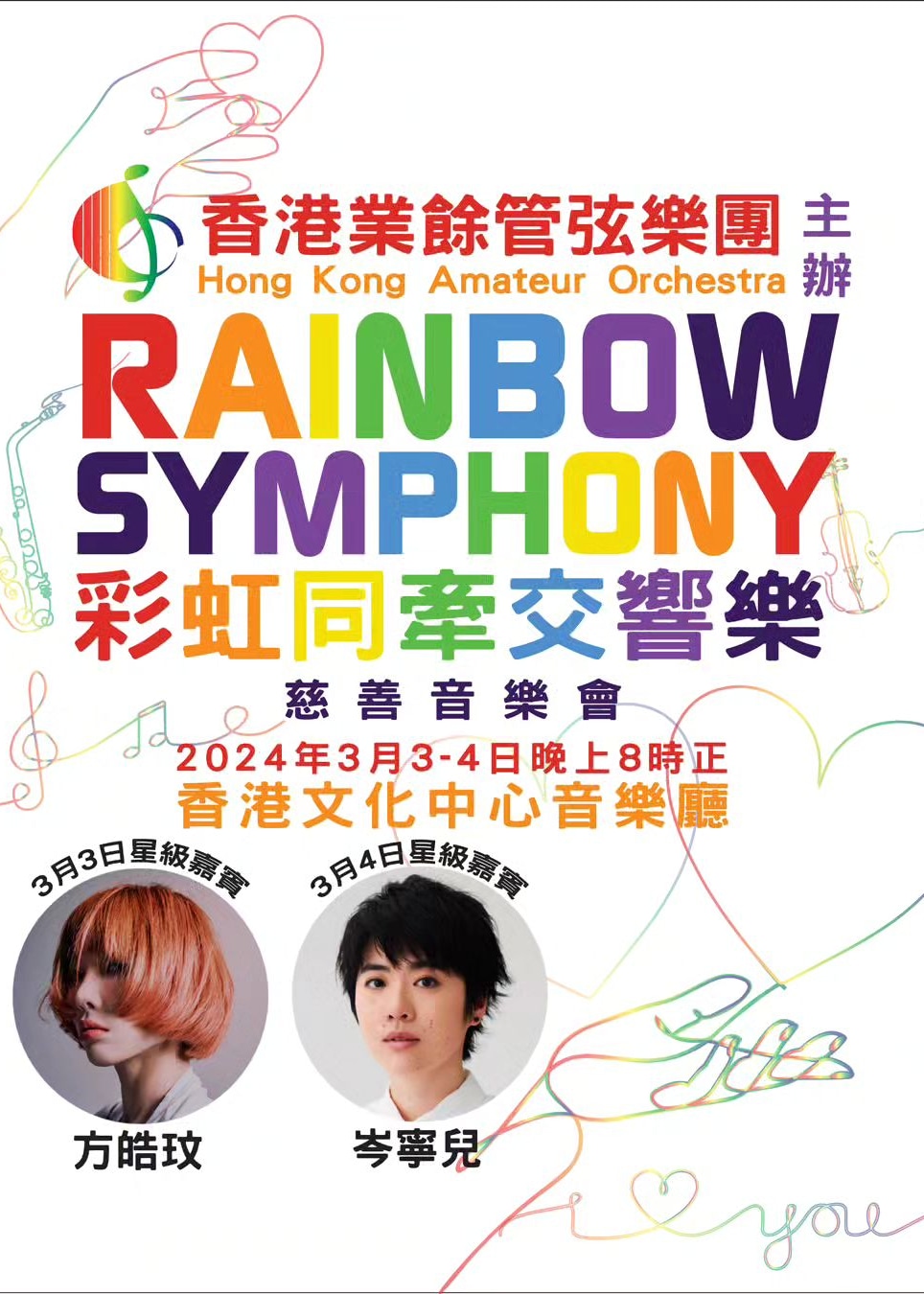 Rainbow Symphony 彩虹同牽交響樂慈善音樂會 | 香港文化中心音樂廳