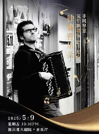 手風琴家克里斯蒂安·巴卡尼克 獨奏音樂會｜音樂會 | 連雲港大劇院音樂廳