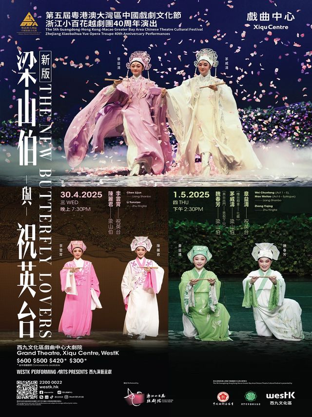 第五屆粵港澳大灣區中國戲劇文化節 浙江小百花越劇團40週年演出 新版《梁山伯與祝英台》｜曲苑雜壇 | 香港西九文化區戲曲中心大劇院