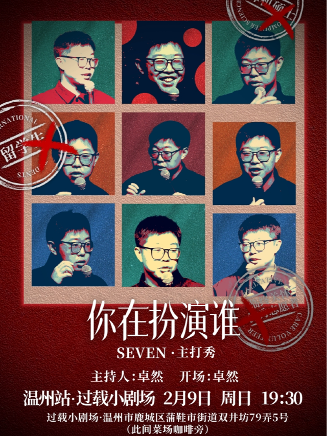 過載脱口秀|2月9日「脱口秀和Ta的朋友們」卡司SEVEN《你在扮演誰》脱口秀個人主打秀|雙井頭｜曲苑雜壇 | 過載小劇場