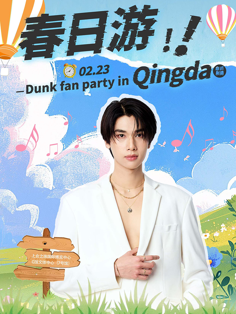 春日遊-Dunk fan party in Qingdao｜展覽休閒 | 青島上合之珠國際博覽中心G館文體中心7號館