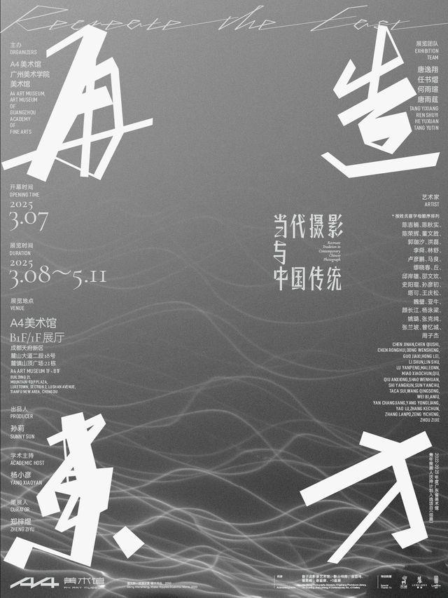 再造東方——當代攝影與中國傳統｜展覽休閒 | A4美術館