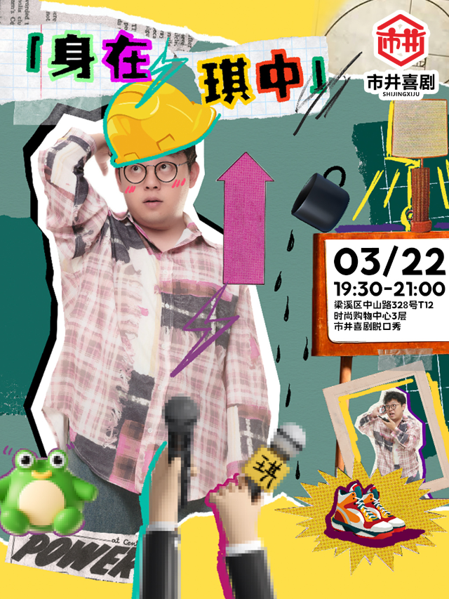 劉琪專場《身在琪中》丨《喜人奇妙夜》演員丨3月22號丨市井喜劇×T12購物中心店｜曲苑雜壇 | 市井喜劇脱口秀·新喜劇(三陽廣場T12店)