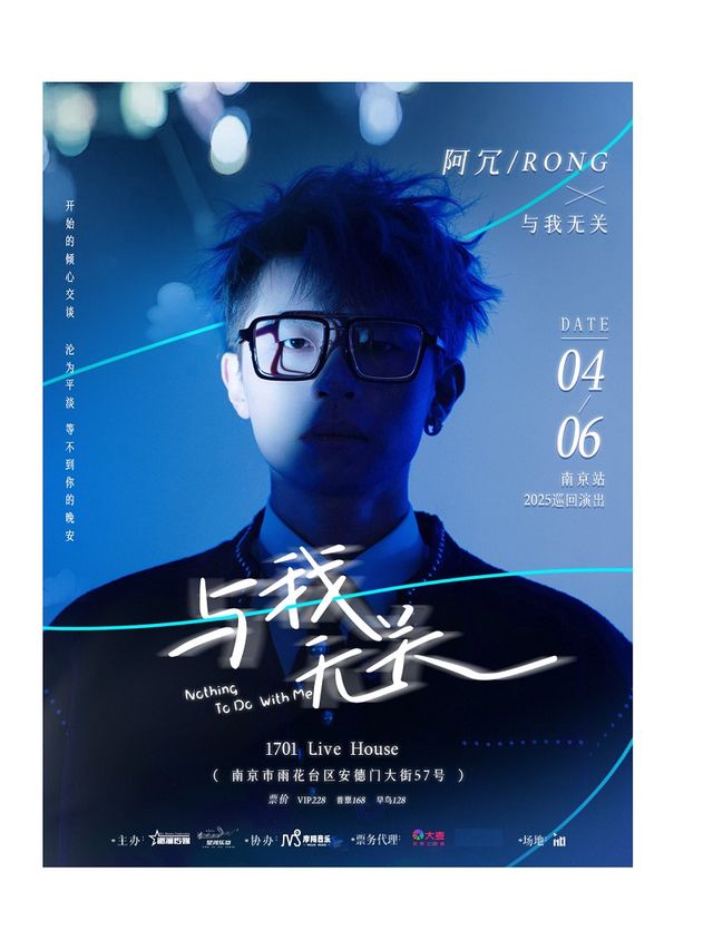 阿冗「與我無關」2025全國巡演（南京站）｜演唱會 | 1701 Live House